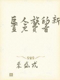 巨人族的新娘漫画免费看