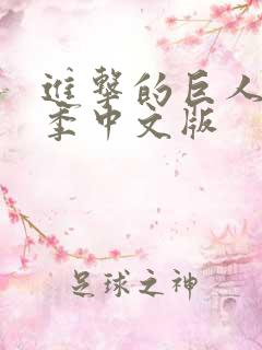 进击的巨人第二季中文版