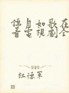 锦月如歌在线观看电视剧全集免费