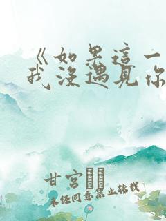 《如果这一秒,我没遇见你》做原文