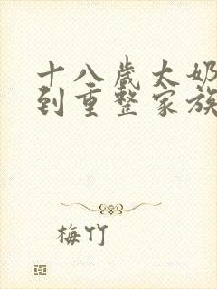 十八岁太奶奶驾到重整家族荣耀短剧免费播放