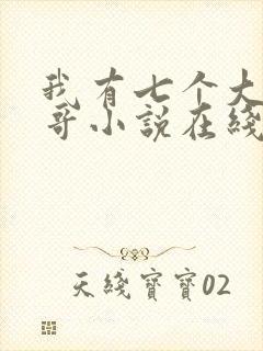 我有七个大佬哥哥小说在线