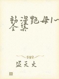 动漫艳母1~6全集