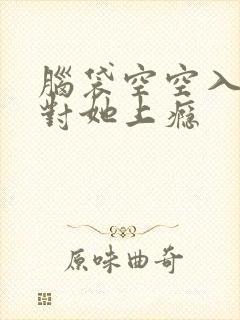 脑袋空空入夜,对她上瘾