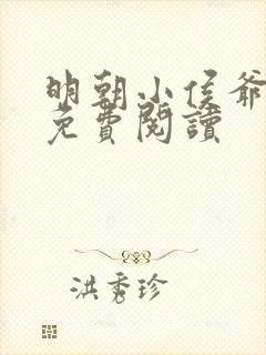 明朝小侯爷全文免费阅读