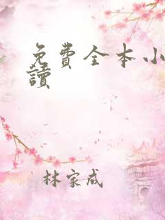 免费全本小说快读