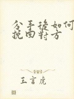 分手后如何成功挽回对方