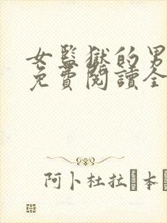 女监狱的男医生免费阅读全文