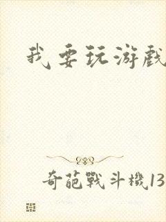 我要玩游戏下载