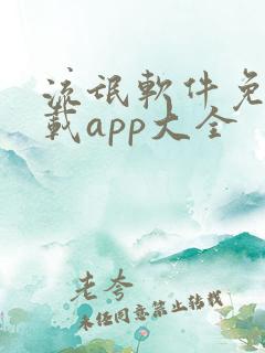 流氓软件免费下载app大全