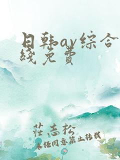 日韩av综合在线免费
