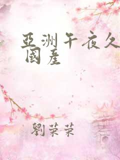 亚洲午夜久久久 国产