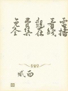 免费观看电视剧全集在线播放高清