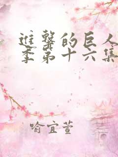 进击的巨人第一季第十六集