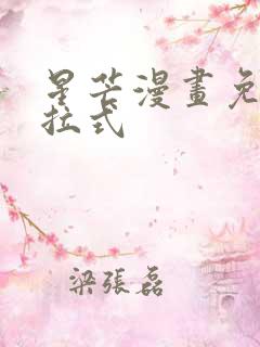 星芒漫画免费下拉式