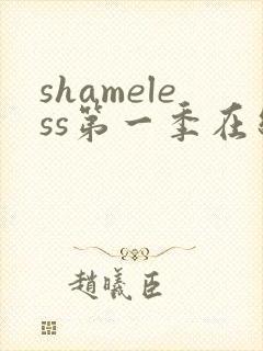 shameless第一季在线观看免费