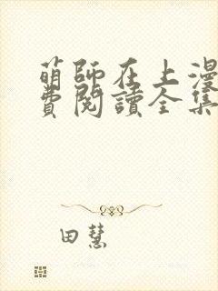 萌师在上漫画免费阅读全集下拉式