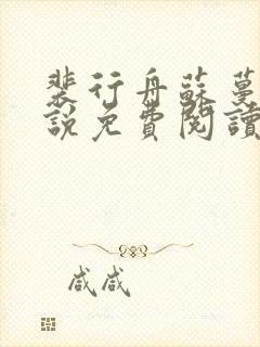 裴行舟苏蔓芊小说免费阅读最新章节