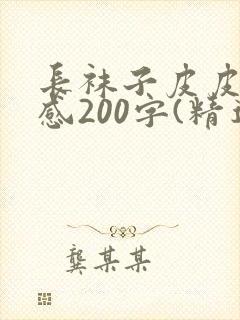 长袜子皮皮读后感200字(精选10篇)