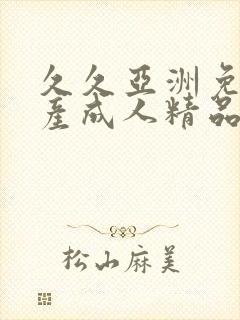 久久亚洲免费国产成人精品