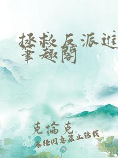 拯救反派进行时笔趣阁