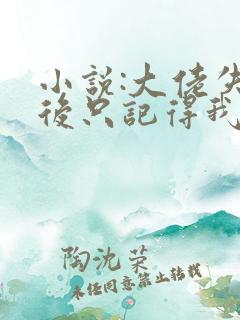 小说:大佬失忆后只记得我