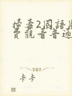 扫毒2国语版免费观看普通话