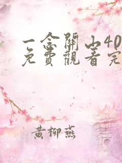 一念关山40集免费观看完整版高清