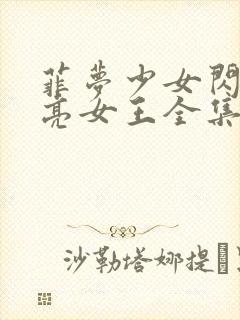 菲梦少女闪亮月亮女王全集