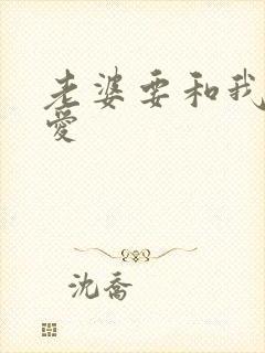 老婆要和我谈恋爱