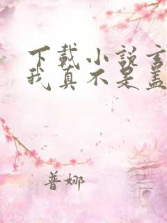 下载小说玄幻:我真不是盖世高人