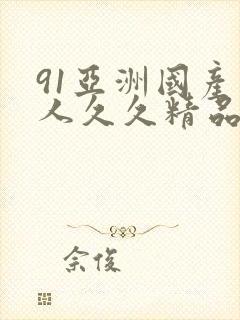 91亚洲国产成人久久精品