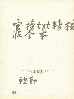 官榜txt精校版全本