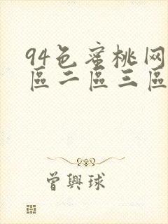 94色蜜桃网一区二区三区