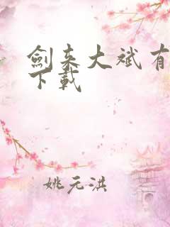 剑来大斌有声书下载