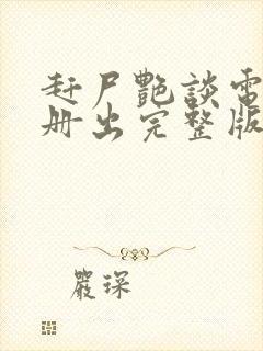 赶尸艳谈电影未册出完整版免费播放