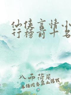 仙侠言情小说排行榜前十名