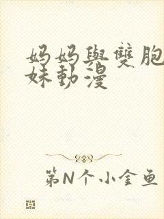 妈妈与双胞胎姐妹动漫