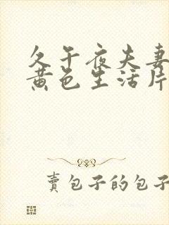 久午夜夫妻一级黄色生活片