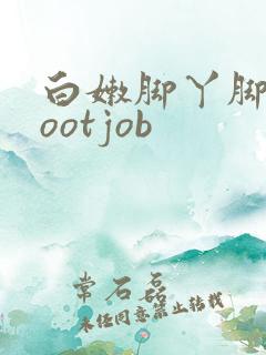 白嫩脚丫脚交footjob