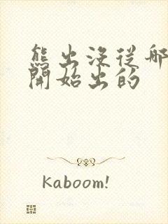 熊出没从哪一年开始出的