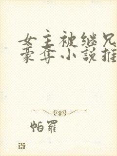 女主被继兄强取豪夺小说推荐