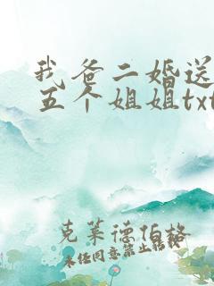 我爸二婚送了我五个姐姐txt