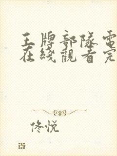 王牌部队电视剧在线观看完整版免费