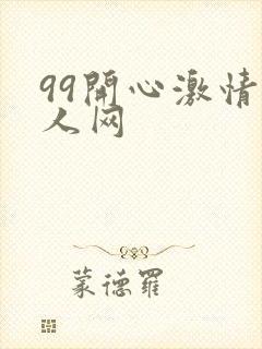 99开心激情成人网