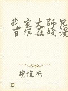 我家大师兄脑子有坑在线漫画