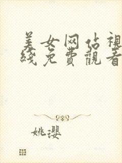 美女网站视频在线免费观看