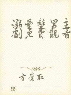 溺爱双男主电视剧免费观看高清版