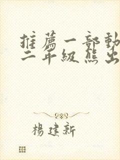 推荐一部动画片二年级熊出没200字