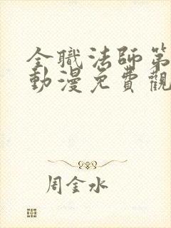 全职法师第6季动漫免费观看完整版在线观看